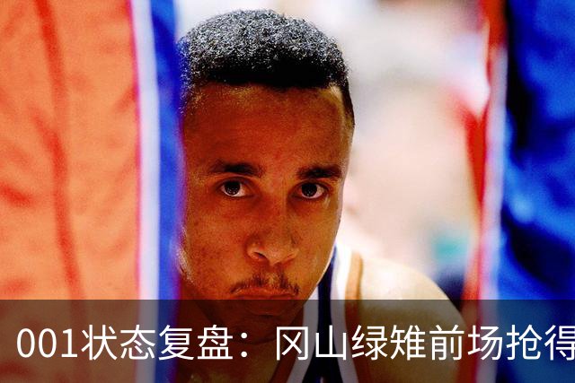 001状态复盘：冈山绿雉前场抢得越凶，FC东京越有机会打身后
