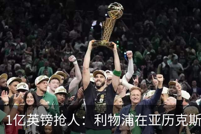 1亿英镑抢人：利物浦在亚历克斯·斯科特争夺战中压过切尔西