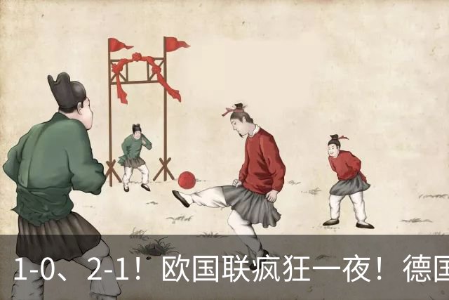 1-0、2-1！欧国联疯狂一夜！德国队爆大冷！最新积分榜出炉！