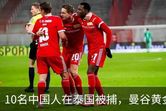10名中国人在泰国被捕，曼谷黄金地段94套豪宅遭查扣，泰国警方披露详情