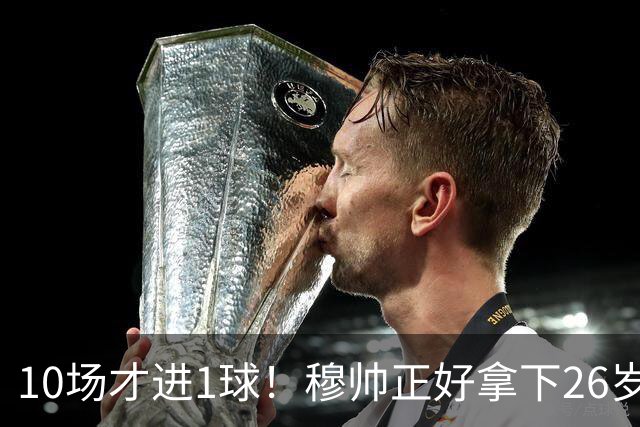 10场才进1球！穆帅正好拿下26岁巨星，皇马演练新三叉戟决战巴萨