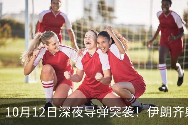 10月12日深夜导弹突袭！伊朗齐射30枚导弹，特朗普全歼谎言被撕碎