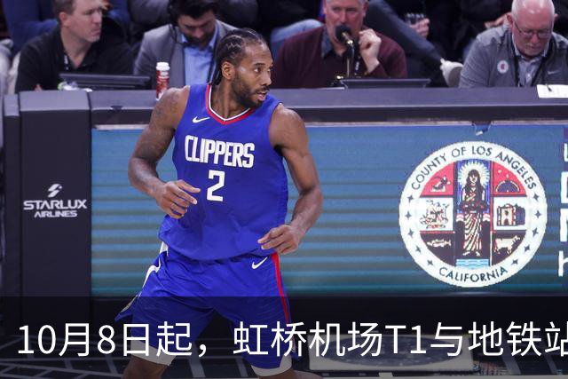 10月8日起，虹桥机场T1与地铁站连廊临时调整，未来可地下通道直达