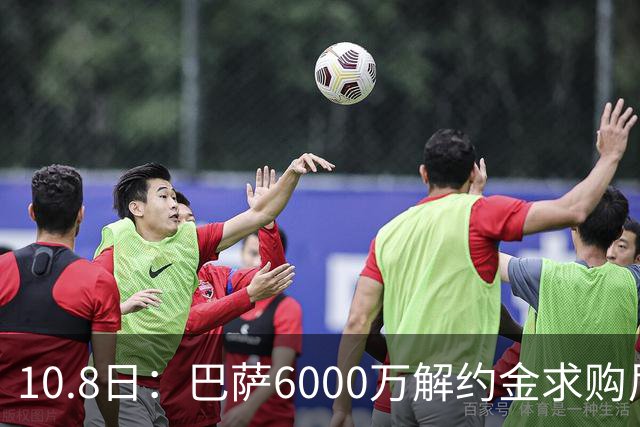 10.8日：巴萨6000万解约金求购尼科威廉斯失败，受西甲财务规则约束，锋线引援计划落空
