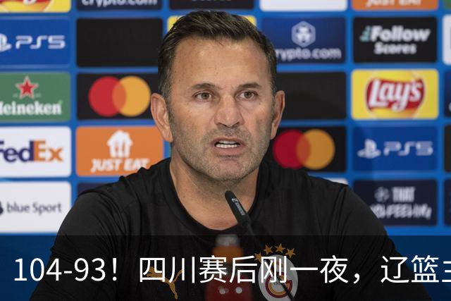 104-93！四川赛后刚一夜，辽篮主帅乌戈正面回应，库珀说出大实话
