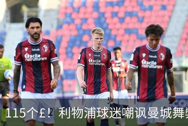 115个£！利物浦球迷嘲讽曼城舞弊：CH££££......££££ATS