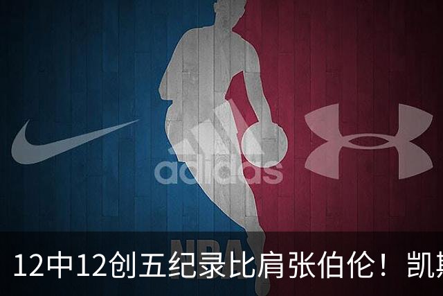 12中12创五纪录比肩张伯伦！凯斯勒湖人首秀完美 2首轮+2互换还贵吗？