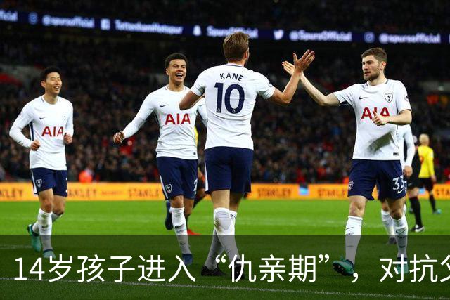 14岁孩子进入“仇亲期”，对抗父母：他不是变坏了，也不是“白眼狼”，而是陷入“失望性情感隔离”，不再信任你了