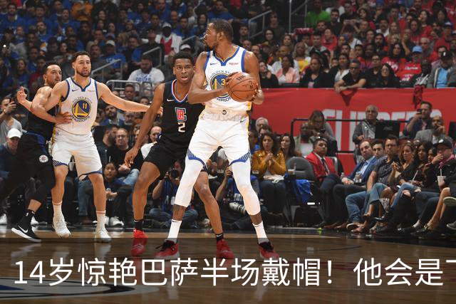 14岁惊艳巴萨半场戴帽！他会是下一个林良铭，还是真答案？