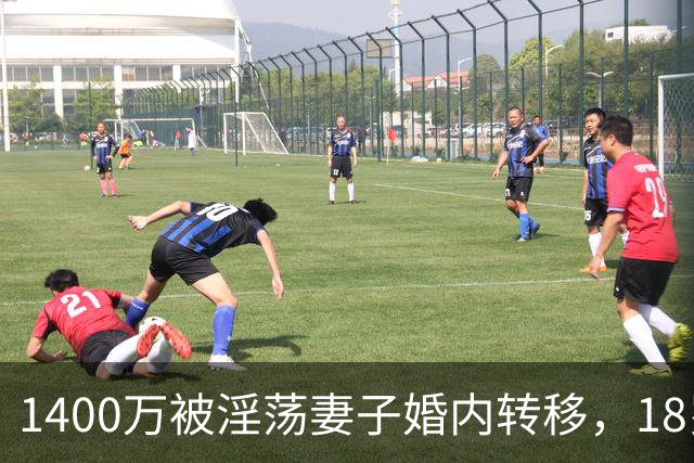 1400万被淫荡妻子婚内转移，18岁女儿和22岁儿子非亲生：怕影响女儿高考男子选择隐瞒