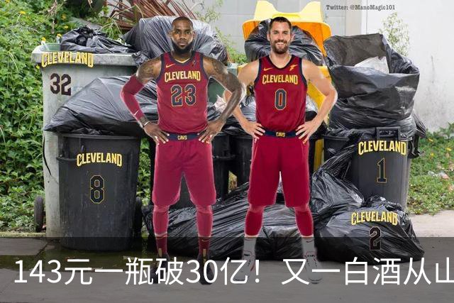 143元一瓶破30亿！又一白酒从山姆杀出，搅动2000亿赛道