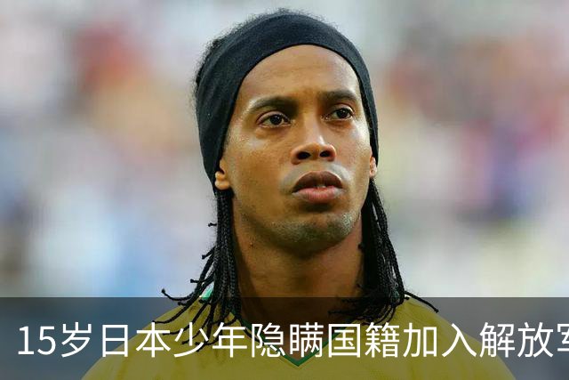 15岁日本少年隐瞒国籍加入解放军，身份被识破后，他最终发展如何？