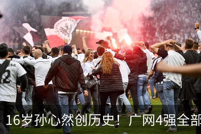 16岁孙心然创历史！广网4强全部出炉，中国金花会师决赛提前告吹