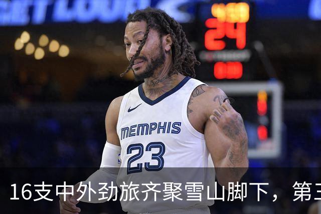 16支中外劲旅齐聚雪山脚下，第三届“天雨流芳”丽江青少年足球邀请赛即将开赛