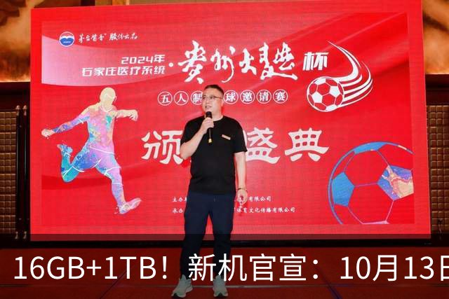 16GB+1TB！新机官宣：10月13日，正式开售！