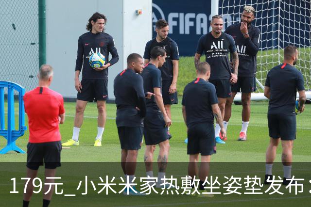 179元 小米米家热敷坐姿垫发布：三挡恒温、久坐提醒