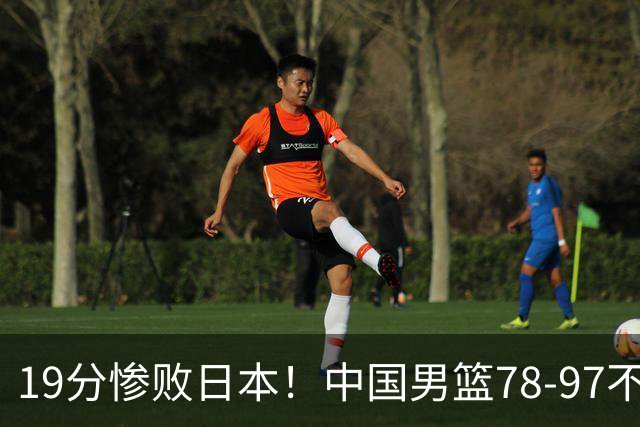 19分惨败日本！中国男篮78-97不敌日本男篮，赛后球员评分：0人满分，3人及格，8人糟糕