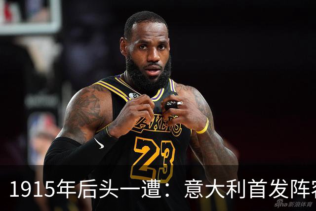 1915年后头一遭：意大利首发阵容里出现了亲兄弟