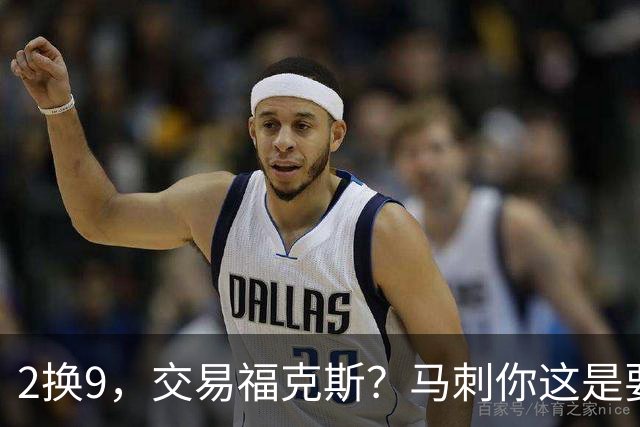 2换9，交易福克斯？马刺你这是要飞啊