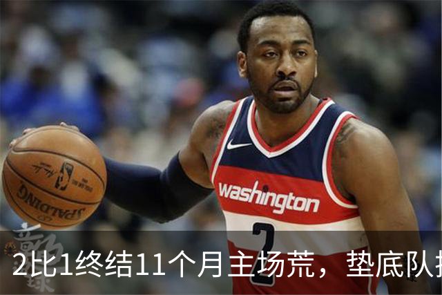 2比1终结11个月主场荒，垫底队把不败领头羊拉下马