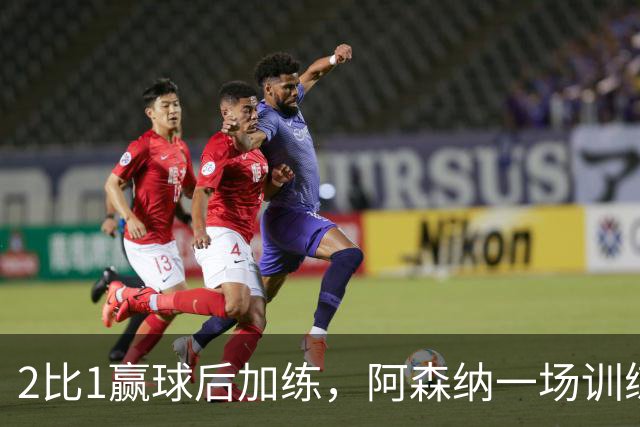 2比1赢球后加练，阿森纳一场训练折损两将