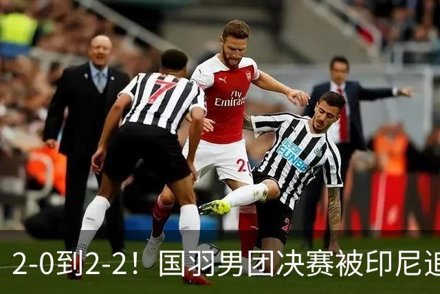 2-0到2-2！国羽男团决赛被印尼追平：男双新组合首败，翁泓阳生死战！