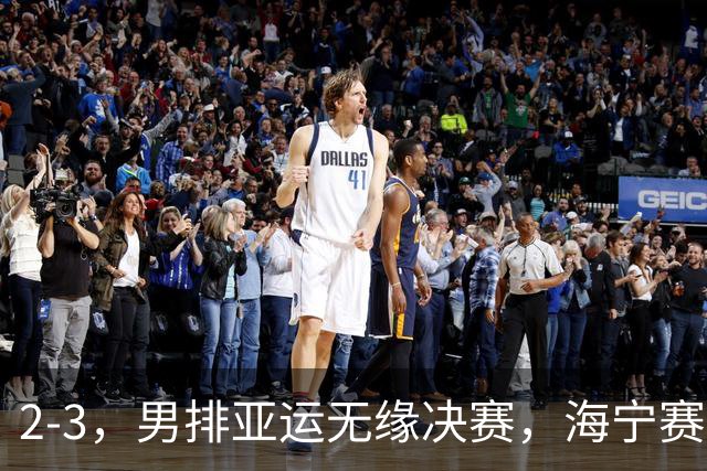 2-3，男排亚运无缘决赛，海宁赛后表态，王滨坦言，国内媒体热议