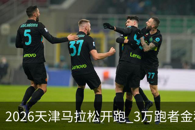 2026天津马拉松开跑 3万跑者金秋“读懂”津城