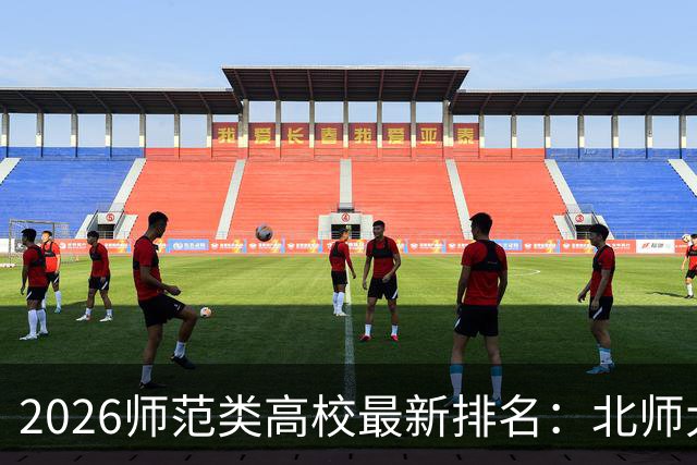 2026师范类高校最新排名：北师大第1，陕师大被挤出前6，福师大第9！家长考生可了解