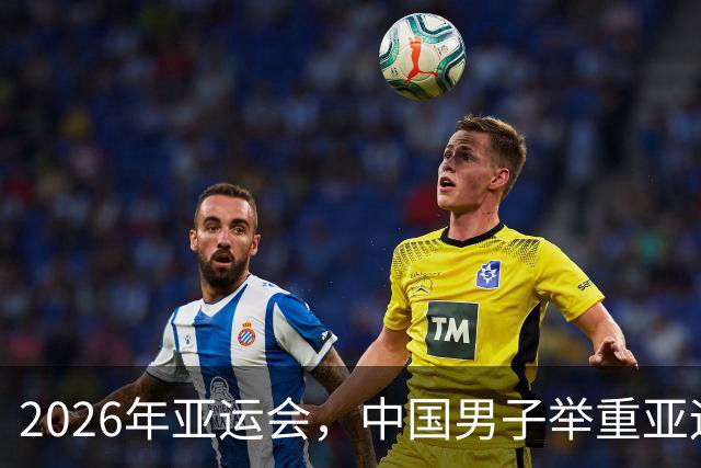 2026年亚运会，中国男子举重亚运就剩1块金牌，丢的不是脸是底裤