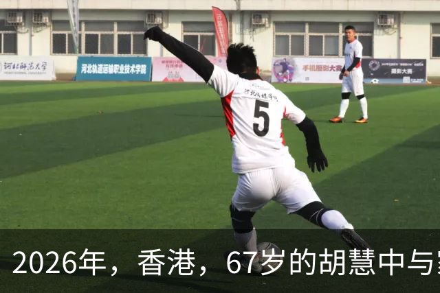 2026年，香港，67岁的胡慧中与家人喝下午茶时的留影