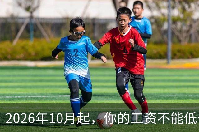 2026年10月起，你的工资不能低于这个标准！