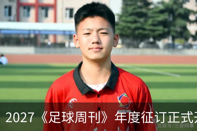 2027《足球周刊》年度征订正式开启！
