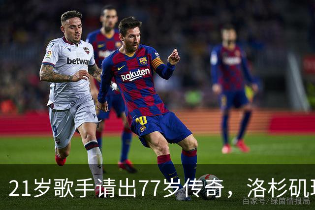 21岁歌手请出77岁传奇，洛杉矶现场炸了