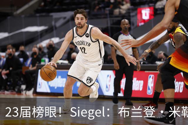 23届榜眼！Siegel：布兰登·米勒提前续约没进展 黄蜂并不着急
