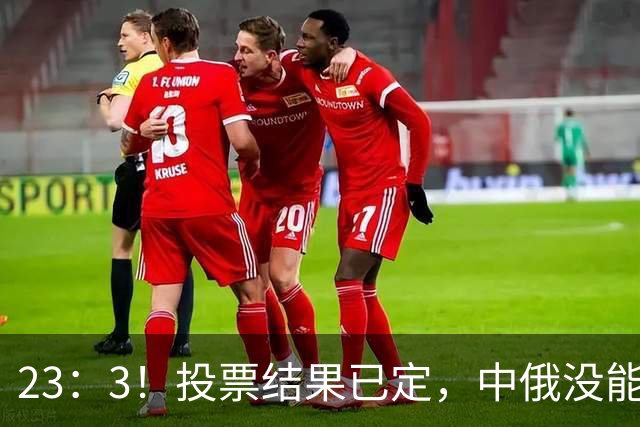 23：3！投票结果已定，中俄没能拦住，伊朗划下新禁区