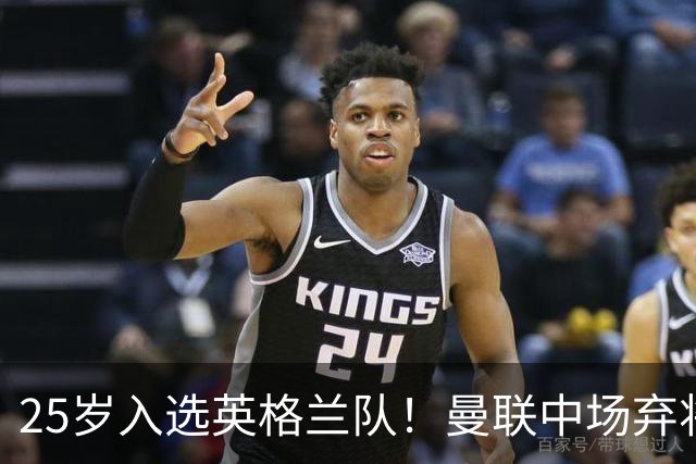 25岁入选英格兰队！曼联中场弃将：离开红魔成就了我