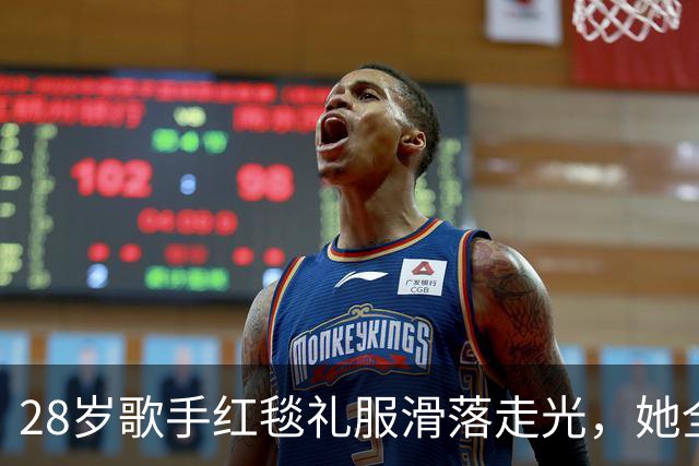 28岁歌手红毯礼服滑落走光，她全程没停步还发了条动态