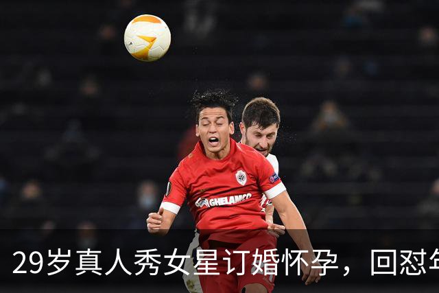 29岁真人秀女星订婚怀孕，回怼年龄差：我根本不在乎