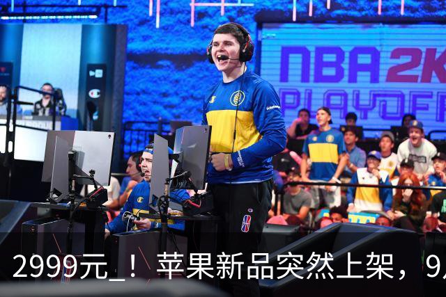 2999元 ！苹果新品突然上架，9月24日 ，正式开售