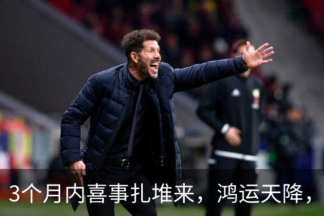3个月内喜事扎堆来，鸿运天降，三个生肖撞横财中大奖，平安富贵