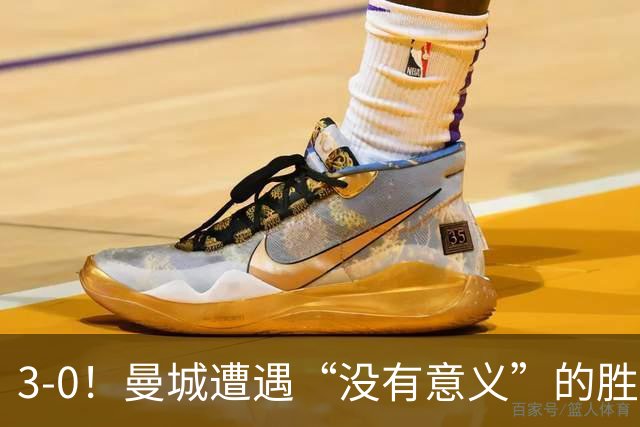 3-0！曼城遭遇“没有意义”的胜利？哈兰德超越孙兴慜，创3大纪录
