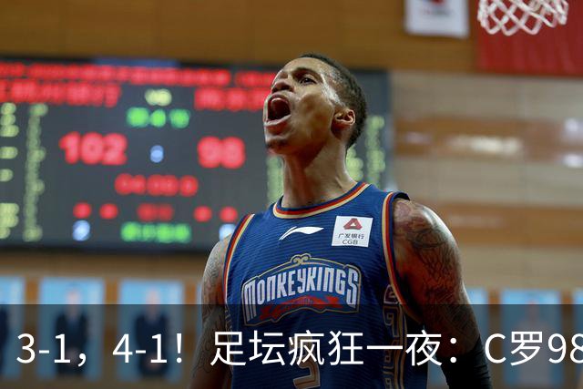 3-1，4-1！足坛疯狂一夜：C罗981球，马宁红牌抢镜，升班马爆冷血洗森林
