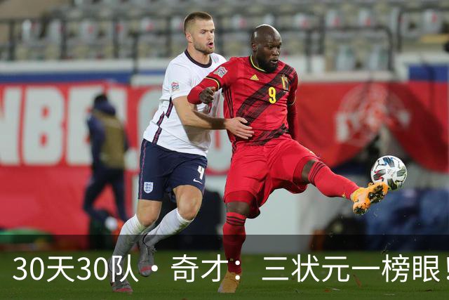 30天30队·奇才：三状元一榜眼！
