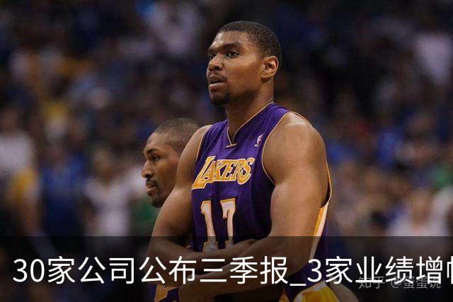 30家公司公布三季报 3家业绩增幅翻倍