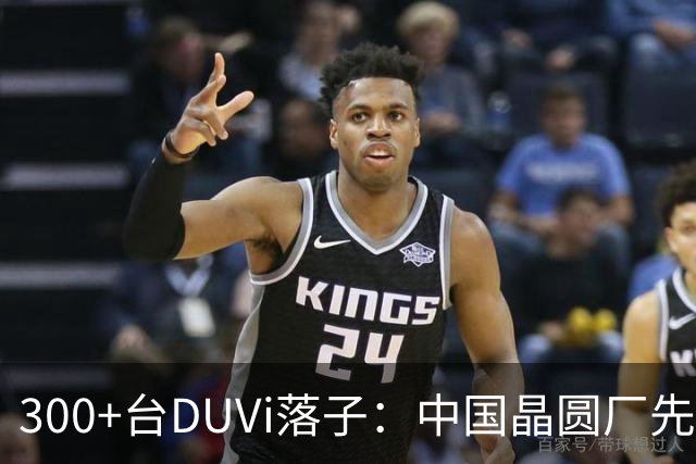 300+台DUVi落子：中国晶圆厂先进制程突围的“曲线战略”与地缘变量