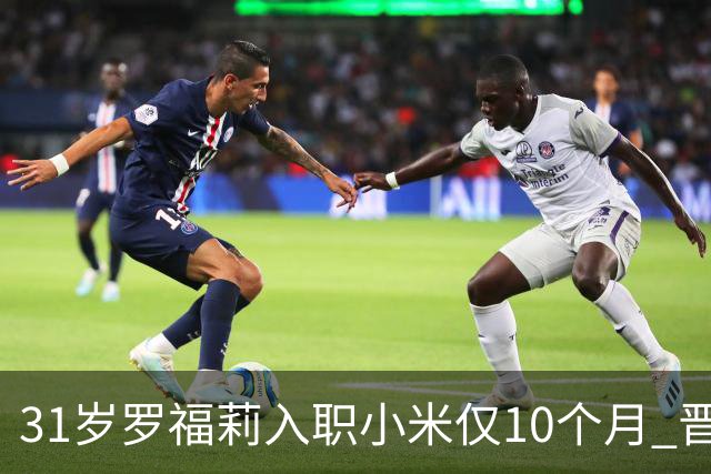 31岁罗福莉入职小米仅10个月 晋升22级触达职级天花板