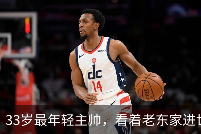33岁最年轻主帅，看着老东家进世界大赛心情复杂