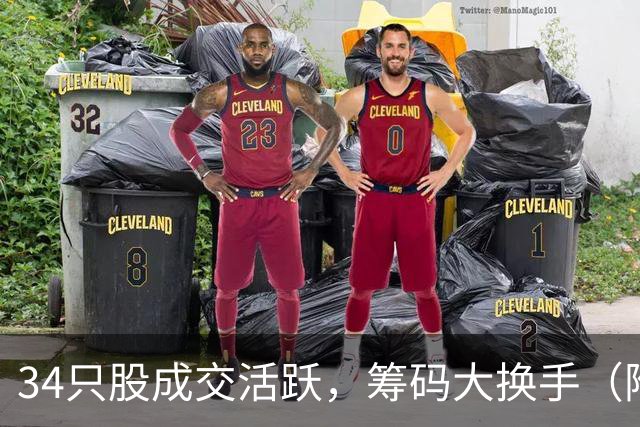 34只股成交活跃，筹码大换手（附股）