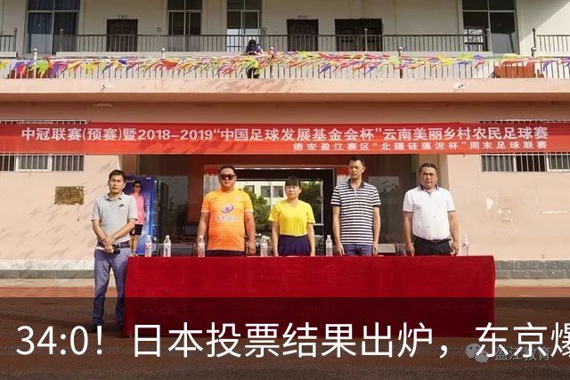 34:0！日本投票结果出炉，东京爆发反美大抗议，高市里外两头受气